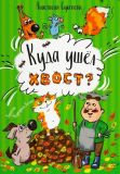 Куда ушёл хвост?