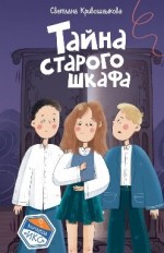 Тайна старого шкафа
