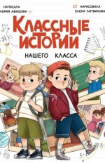 Классные истории нашего класса