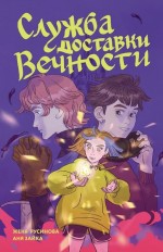 Служба доставки вечности