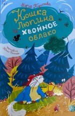 Кошка Люпина и хвойное облако