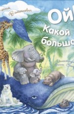 Ой! Какой большой!