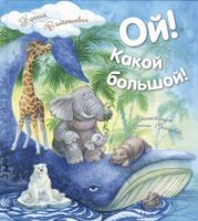 Ой! Какой большой!