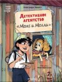Детективное агентство "Макс и Молли"