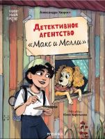 Детективное агентство "Макс и Молли"