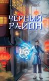 Чёрный район