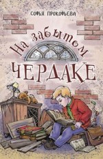 На забытом чердаке
