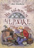 На забытом чердаке