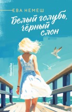 Белый голубь, чёрный слон