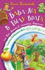 Баба-Яга в тылу врага, или Как выжить в каменных джунглях