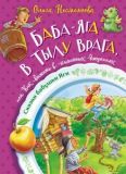 Баба-Яга в тылу врага, или Как выжить в каменных джунглях