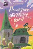 Последнее убежище фей