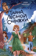 Тайна лесной сторожки