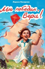 Мы победим, Вера