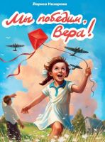 Мы победим, Вера
