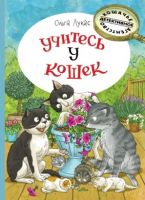 Учитесь у кошек