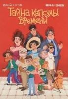 Тайна капсулы времени