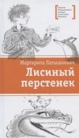 Лисиный перстенек