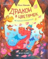 Дракон в цветочек