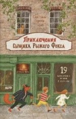Приключения сыщика Рыжего Фокса