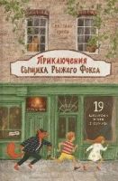 Приключения сыщика Рыжего Фокса