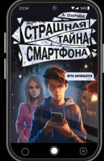 Страшная тайна смартфона