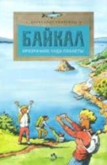 Байкал. Прозрачное чудо планеты