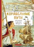 Корабельные пути