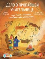 Дело о пропавшей учительнице, или Параллельные человечества палеолита