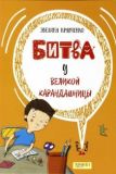 Битва у Великой карандашницы