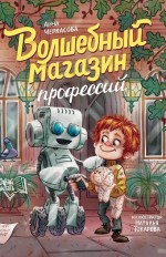Волшебный магазин профессий