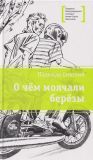 О чём молчали берёзы