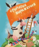 Крылатые выражения