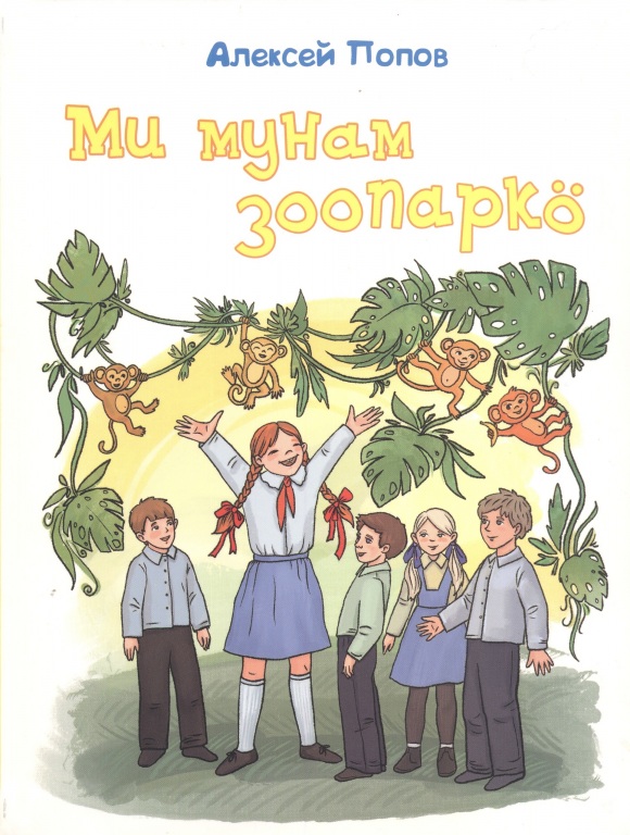 Kniga_Zoopark_komi.jpg Kniga_Zoopark_komi.jpg
