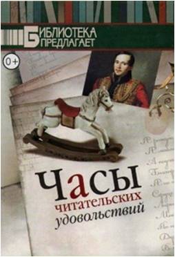 Chasy_chitatelskyh_udovolstviy.jpg