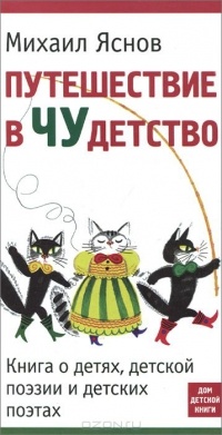 Mihail_Yasnov__Puteshestvie_v_Chudetstvo._Kniga_o_detyah_detskoj_poezii_i_detski.jpg