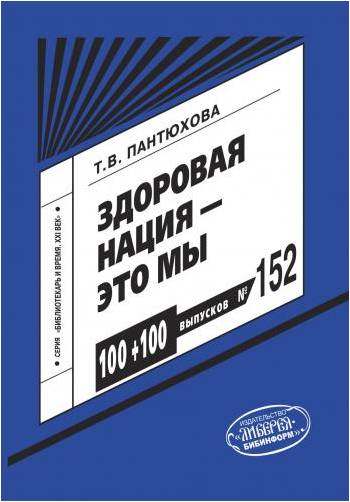 Pantuhova_TV_Zdorovaya_naciya_eto_my.jpg