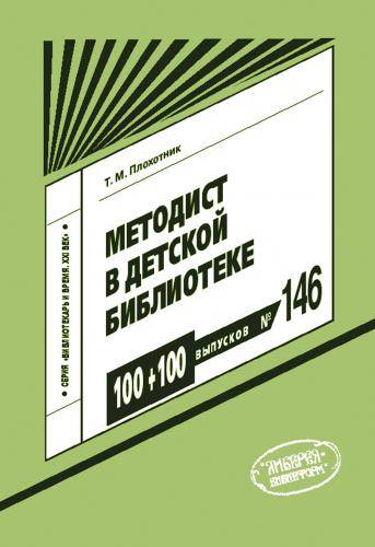 Plohotnik_TM_Metodist_v_detskoy_biblioteke.jpg