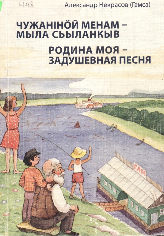 Nekrasov_A.I._Rodina_moya_Obloghka_001.jpg