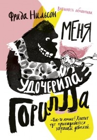 Frida_Nilson__Menya_udocherila_gorilla.jpg