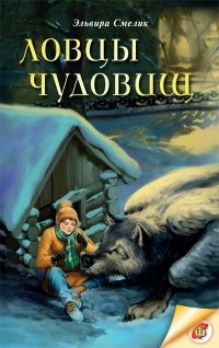 Elvira_Smelik__Lovtsy_chudovisch.jpg