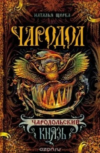 Natalya_Scherba__Charodol._Kniga_2._Charodolskij_knyaz.jpg