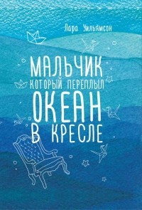 Lara_Uilyamson__Malchik_kotoryj_pereplyl_okean_v_kresle.jpg