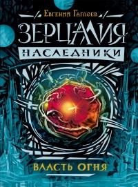 Evgenij_Gagloev__Zertsaliya._Nasledniki._Vlast_ognya.jpg