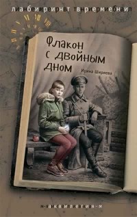 Irina_Shiryaeva__Flakon_s_dvojnym_dnom.jpg