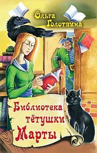 Olga_Golotvina__Biblioteka_tetushki_Marty.jpg