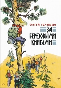 Sergej_Golitsyn__Za_berjozovymi_knigami.jpg