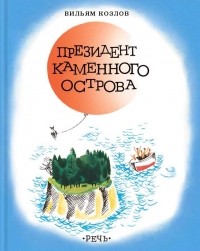 Vilyam_Kozlov__Prezident_Kamennogo_ostrova_(1).jpg