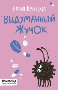 Yuliya_Kuznetsova__Vydumannyj_zhuchok.jpg