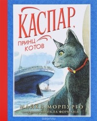 Majkl_Morpurgo__Kaspar_prints_kotov.jpg